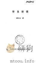 针灸探微（ PDF版）