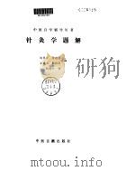 针灸学题解（ PDF版）