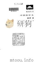 中国的针灸（1981 PDF版）