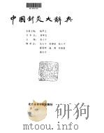 中国针灸大辞典 1988 PDF电子版封面 781003104X 张大千主编