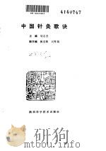 中国针灸歌诀（ PDF版）