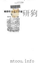 袖珍针灸成方手册（ PDF版）