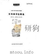 针灸推拿医籍选（ PDF版）