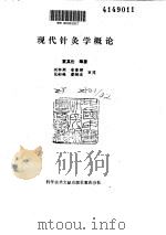 现代针灸学概论（ PDF版）