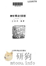 神针歌诀一百首（ PDF版）