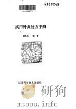 实用针灸处方手册（ PDF版）