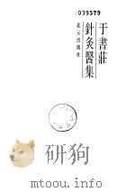 于书庄针灸医集（1992年06月 PDF版）