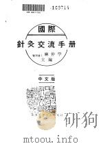 国际针灸交流手册（1992 PDF版）