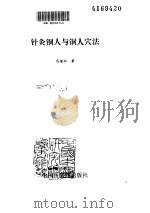 针灸铜人与铜人穴法（ PDF版）