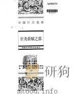 中国针灸荟萃（ PDF版）