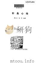 针灸心传（ PDF版）