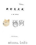 新针灸大成（ PDF版）