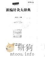新编针灸大辞典（ PDF版）