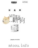 针灸学 1979 PDF电子版封面
