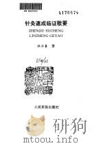 针灸速成临证歌要（ PDF版）