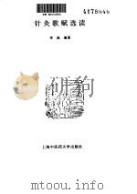 针灸歌赋选读（ PDF版）