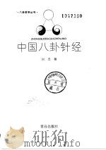 中国八卦针经 1996 PDF电子版封面 7543614340 刘杰著