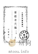 循经考穴编  上（ PDF版）