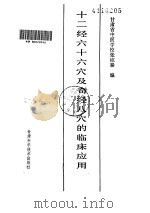 十二经六十六穴及奇经八穴的临床应用（ PDF版）