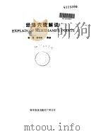 经络穴位解说（1987 PDF版）