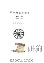 黄帝明堂经辑校 1987 PDF电子版封面 黄龙祥辑校