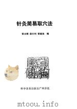 针灸简易取穴法（ PDF版）