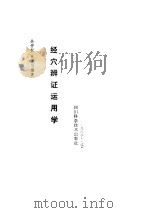 经穴辨证运用学（ PDF版）