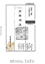 经络功法-古代秘传长寿术（ PDF版）