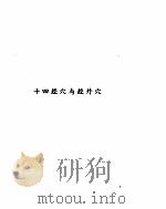 标准针灸穴位图册 1990 PDF电子版封面 7543605392 中国中医研究院针灸研究所编