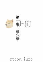 董氏奇穴针穴发挥（ PDF版）
