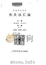 刺灸法汇论（ PDF版）