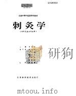 刺灸学（ PDF版）