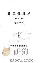 针灸健身术（ PDF版）