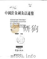 中国针灸刺灸法通鉴（ PDF版）