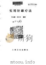 实用针罐疗法（ PDF版）