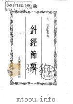 针经节要（ PDF版）