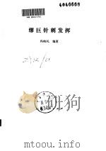 缪巨针刺发挥（ PDF版）