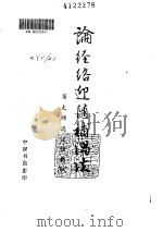 论经络迎随补泄法（ PDF版）