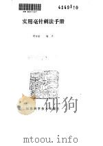 实用毫针刺法手册（ PDF版）