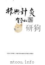 针灸配穴与手法（ PDF版）