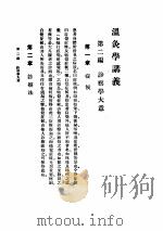 温灸学讲义  第2编  诊察学大意（ PDF版）