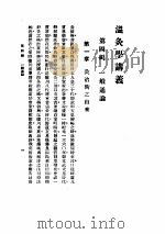 温灸学讲义  第4编  一般通论（ PDF版）