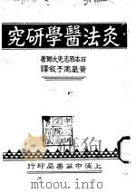 灸法医学研究1933.02（ PDF版）
