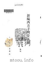 新编西方子明堂灸经（ PDF版）