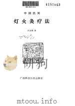 灯火灸疗法（ PDF版）