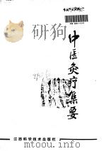 中医灸疗集要（ PDF版）
