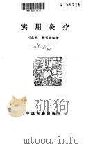 实用灸疗（ PDF版）