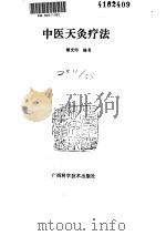 中医天灸疗法（ PDF版）