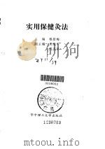 实用保健灸法（ PDF版）
