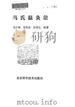 马氏温灸法 PDF电子版封面